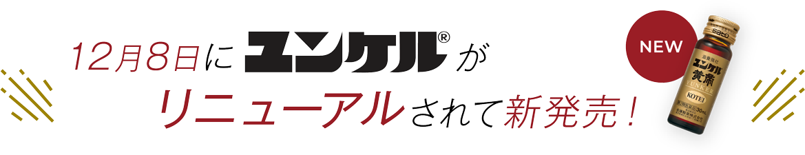 12月8日にユンケルがリニューアルされて新発売！